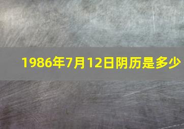 1986年7月12日阴历是多少