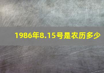 1986年8.15号是农历多少