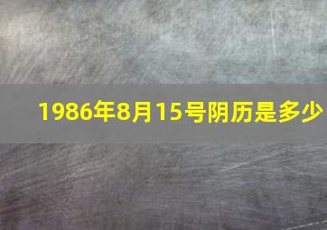 1986年8月15号阴历是多少