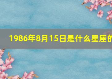 1986年8月15日是什么星座的