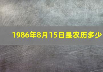 1986年8月15日是农历多少