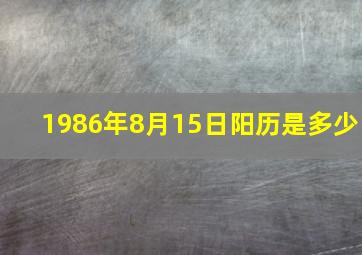 1986年8月15日阳历是多少