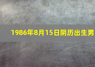 1986年8月15日阴历出生男