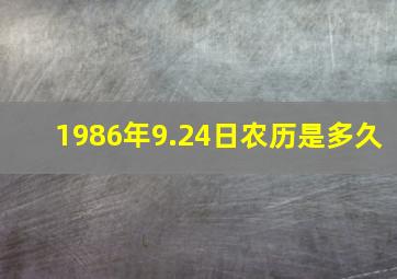 1986年9.24日农历是多久