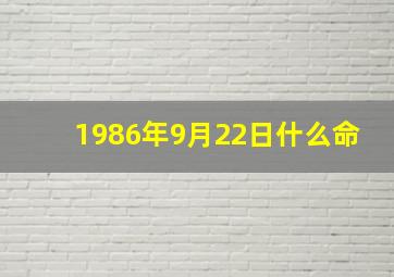 1986年9月22日什么命