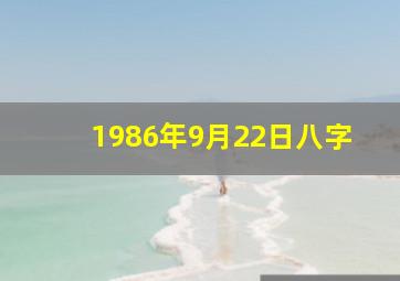 1986年9月22日八字