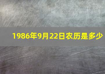 1986年9月22日农历是多少