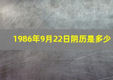 1986年9月22日阴历是多少