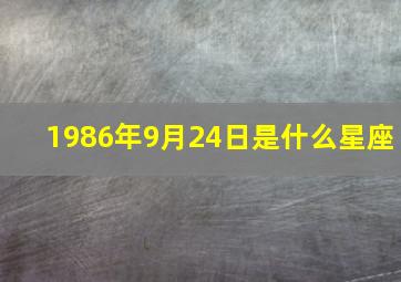 1986年9月24日是什么星座