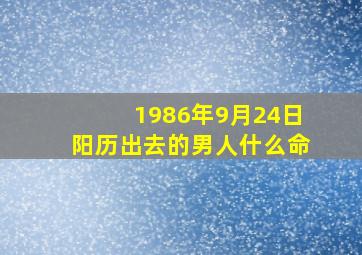 1986年9月24日阳历出去的男人什么命