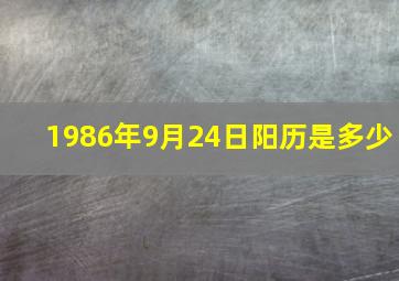 1986年9月24日阳历是多少