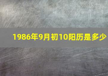 1986年9月初10阳历是多少