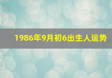 1986年9月初6出生人运势