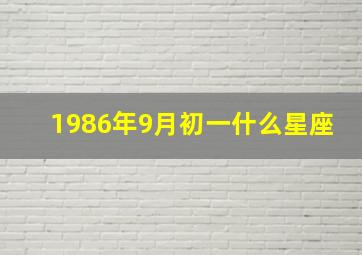 1986年9月初一什么星座