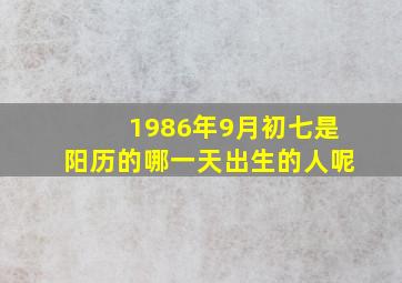 1986年9月初七是阳历的哪一天出生的人呢