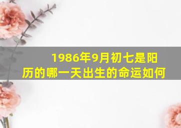 1986年9月初七是阳历的哪一天出生的命运如何