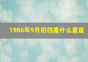 1986年9月初四是什么星座