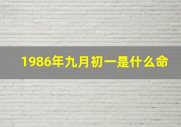 1986年九月初一是什么命