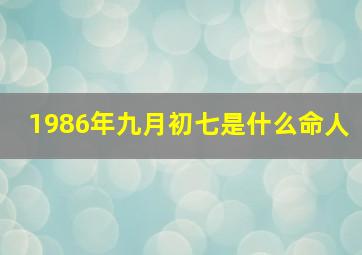 1986年九月初七是什么命人