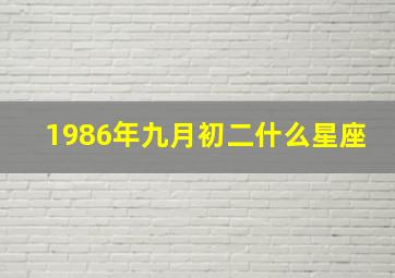 1986年九月初二什么星座