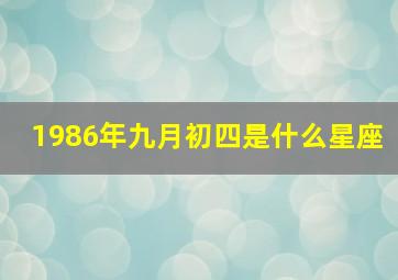 1986年九月初四是什么星座