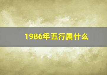 1986年五行属什么