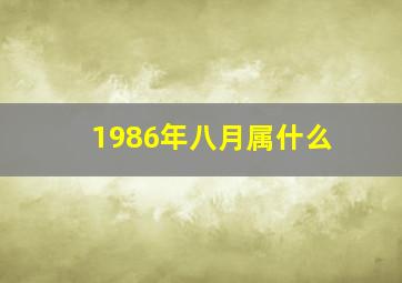 1986年八月属什么