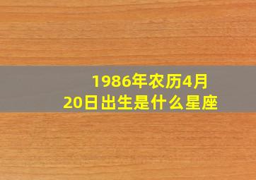 1986年农历4月20日出生是什么星座