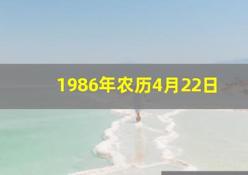 1986年农历4月22日