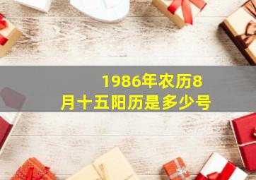 1986年农历8月十五阳历是多少号