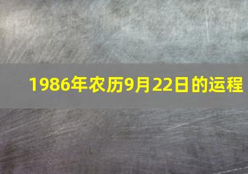 1986年农历9月22日的运程