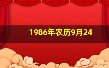 1986年农历9月24