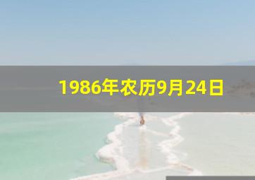 1986年农历9月24日