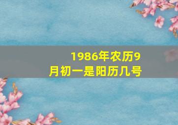 1986年农历9月初一是阳历几号