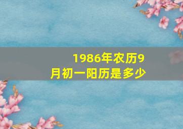 1986年农历9月初一阳历是多少