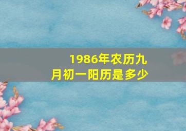 1986年农历九月初一阳历是多少