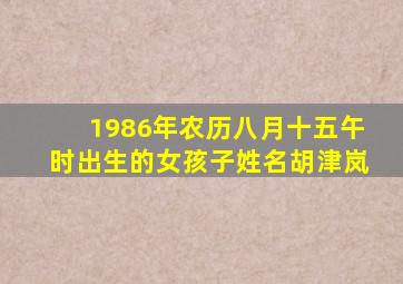 1986年农历八月十五午时出生的女孩子姓名胡津岚