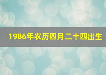 1986年农历四月二十四出生