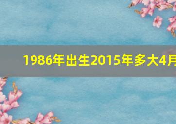 1986年出生2015年多大4月