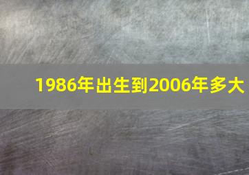 1986年出生到2006年多大