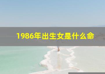 1986年出生女是什么命