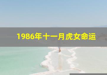 1986年十一月虎女命运