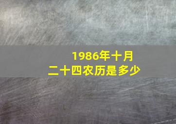 1986年十月二十四农历是多少