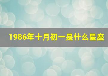 1986年十月初一是什么星座