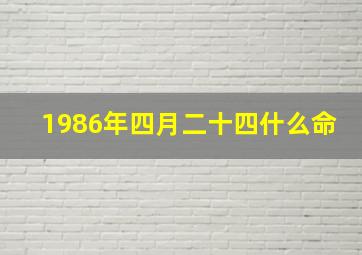 1986年四月二十四什么命