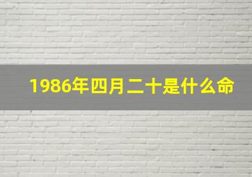 1986年四月二十是什么命