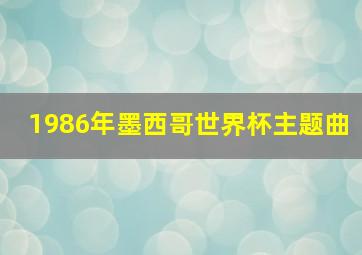 1986年墨西哥世界杯主题曲