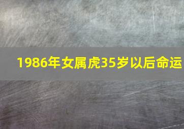 1986年女属虎35岁以后命运