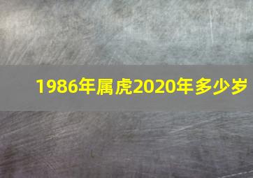 1986年属虎2020年多少岁