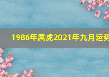 1986年属虎2021年九月运势